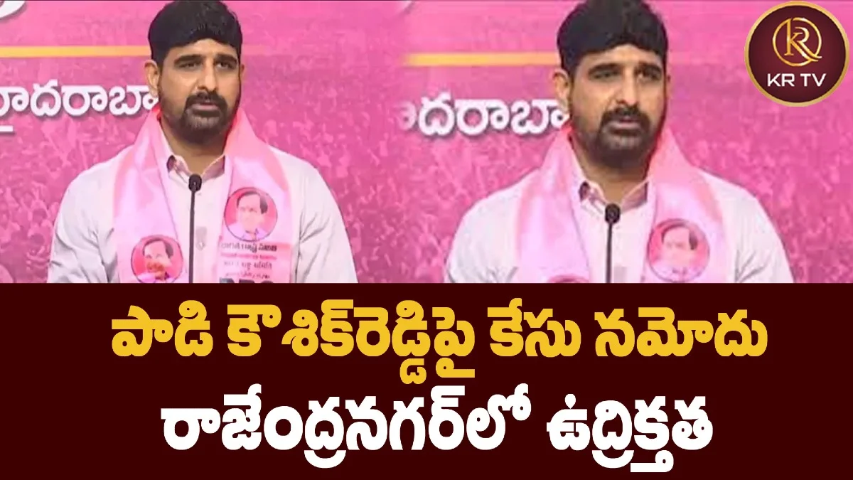 పాడి కౌశిక్రెడ్డిపై కేసు నమోదు – రాజేంద్రనగర్లో ఉద్రిక్తత